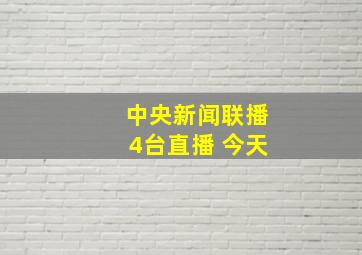 中央新闻联播4台直播 今天